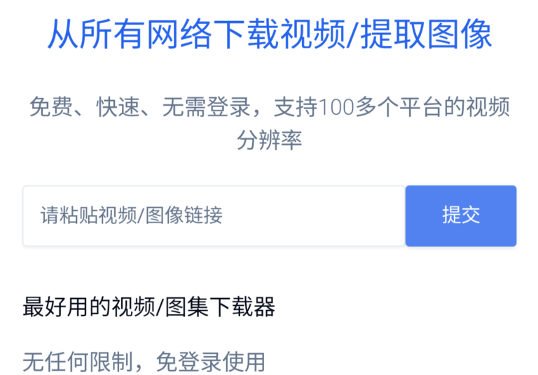 最强大的视频图片解析下载网站 – tiqu.cc,支持超过100+平台。