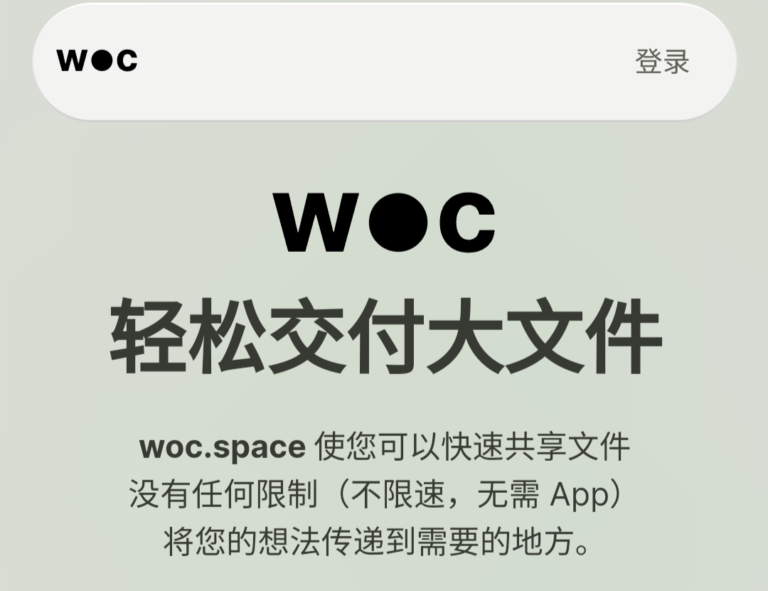 Woc Space-全球不限速大文件传输网站,高达2000GB存储,没有传输大小限制!