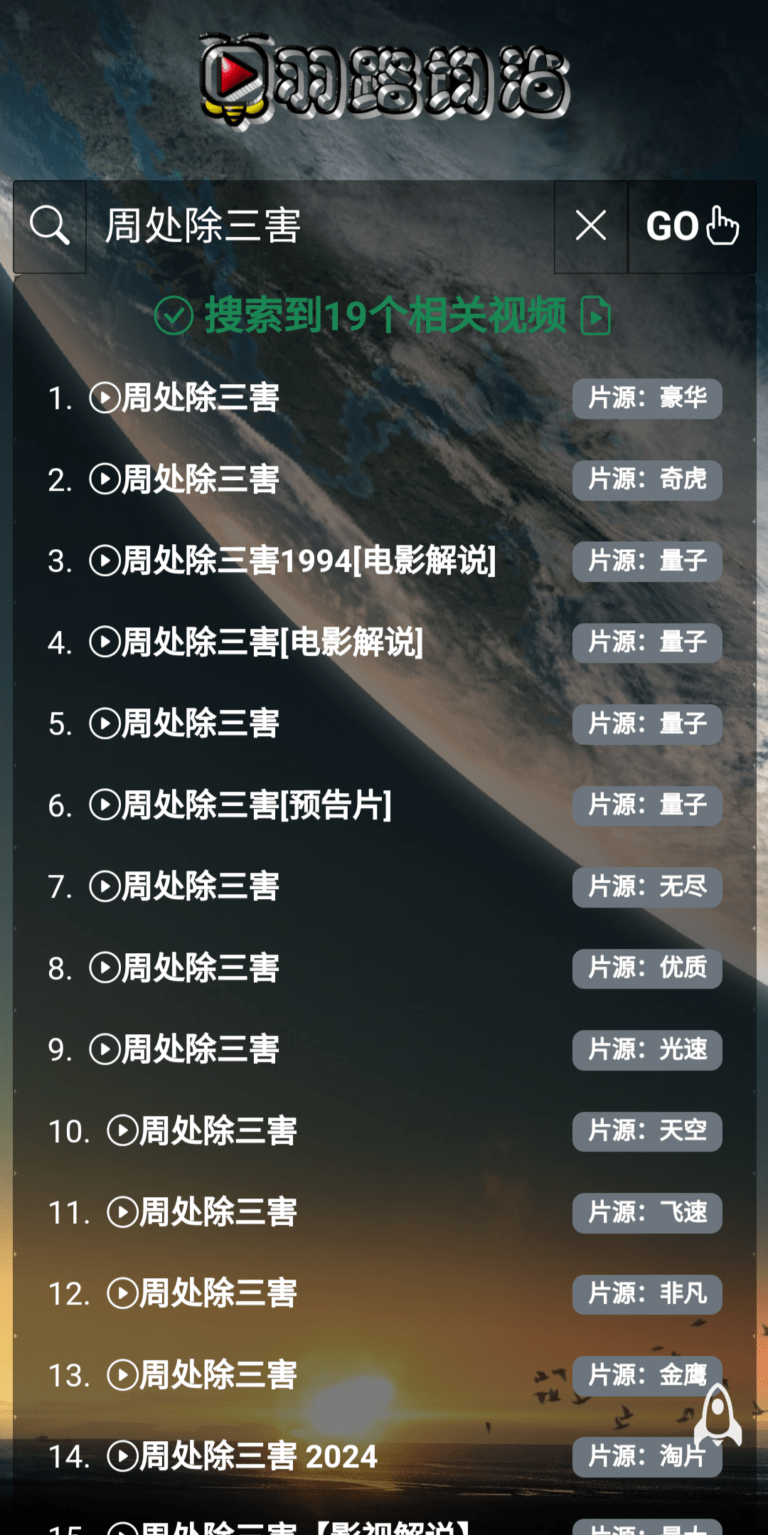 羽路均沾-影视搜索引擎并免费解析VIP视频,值得收藏!