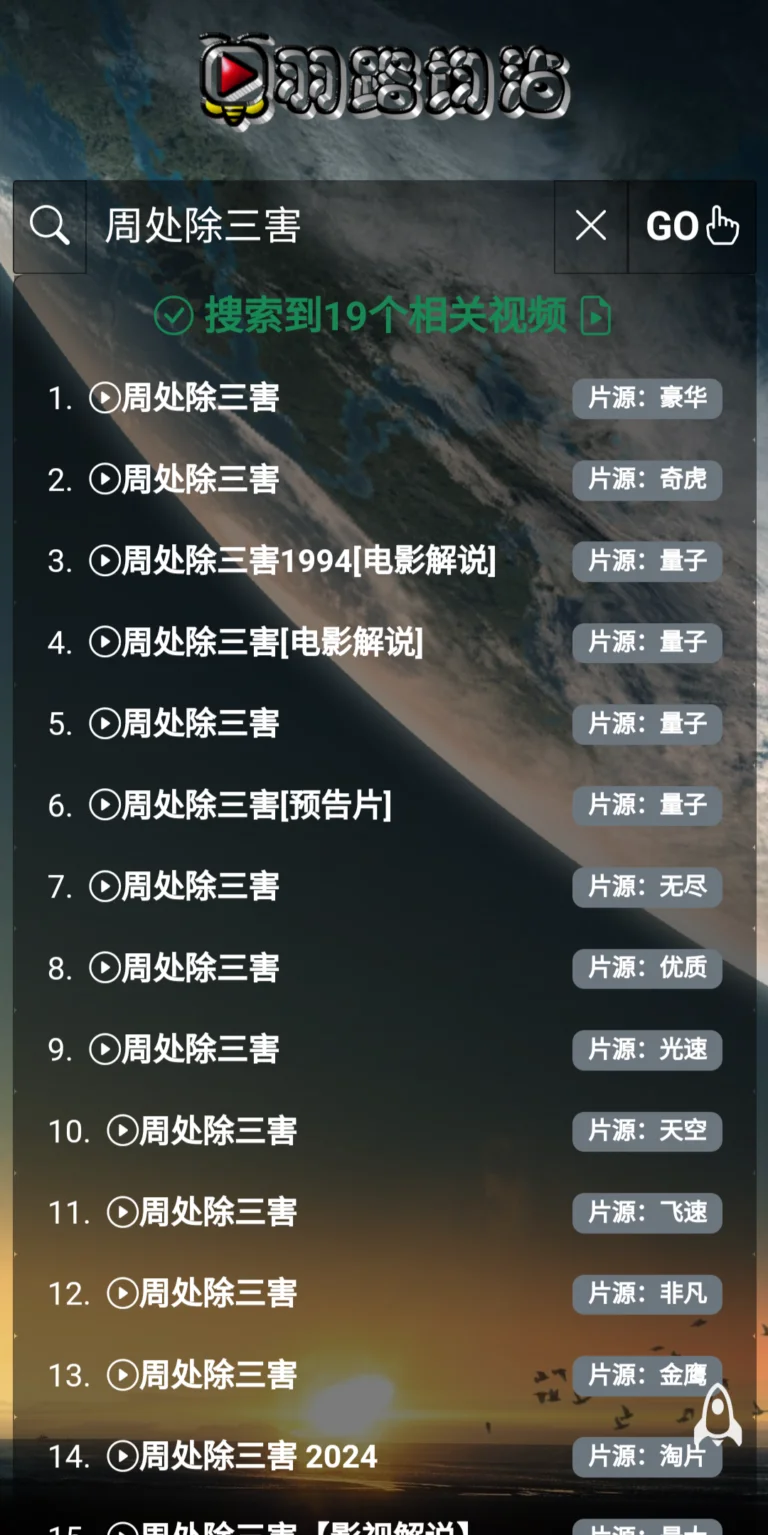 羽路均沾-影视搜索引擎并免费解析VIP视频，值得收藏！