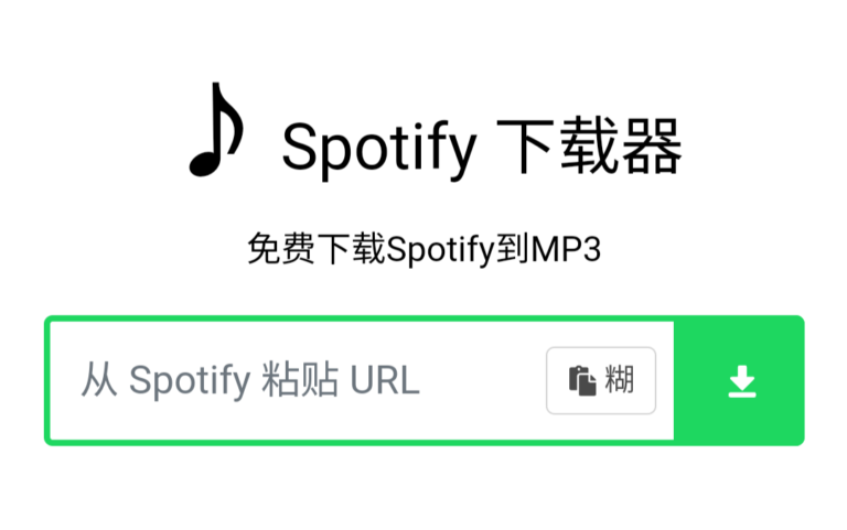如何下载Spotify上的音乐?SpotifyMate,免费在线下载Spotify上的音乐。