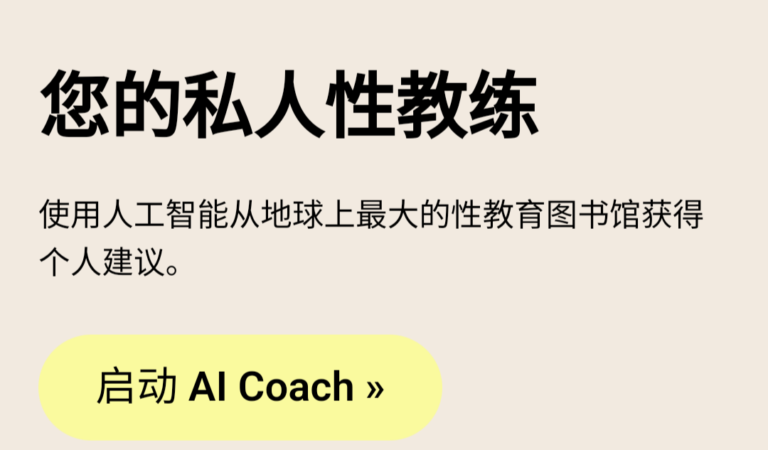 beducated AI SX Coach: 专业性爱与人际关系AI教练。