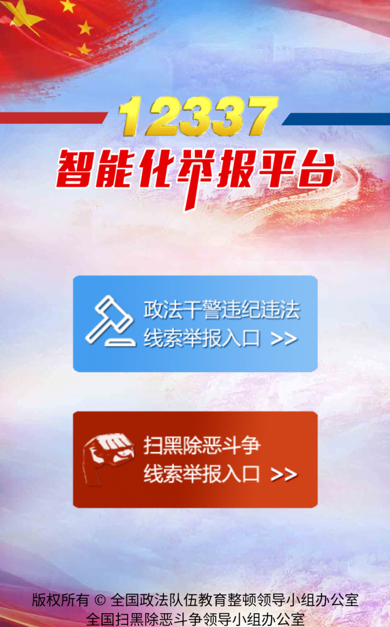 12377–政法干警违纪违法举报平台,扫黑除恶举报入口,相信正义的力量!