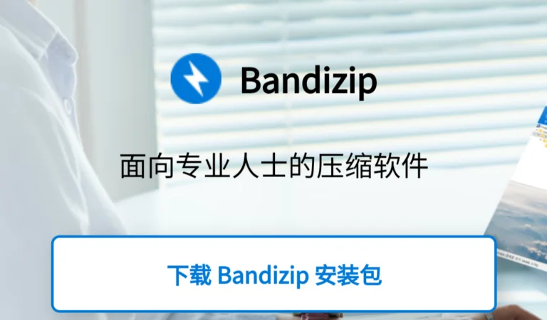 Bandizip：强大多功能的压缩文件管理工具领先者。
