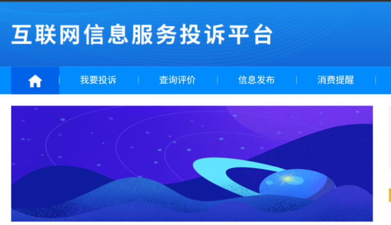 微信,QQ,抖音,快手等等被封?解封你的账号:互联网信息服务投诉平台。