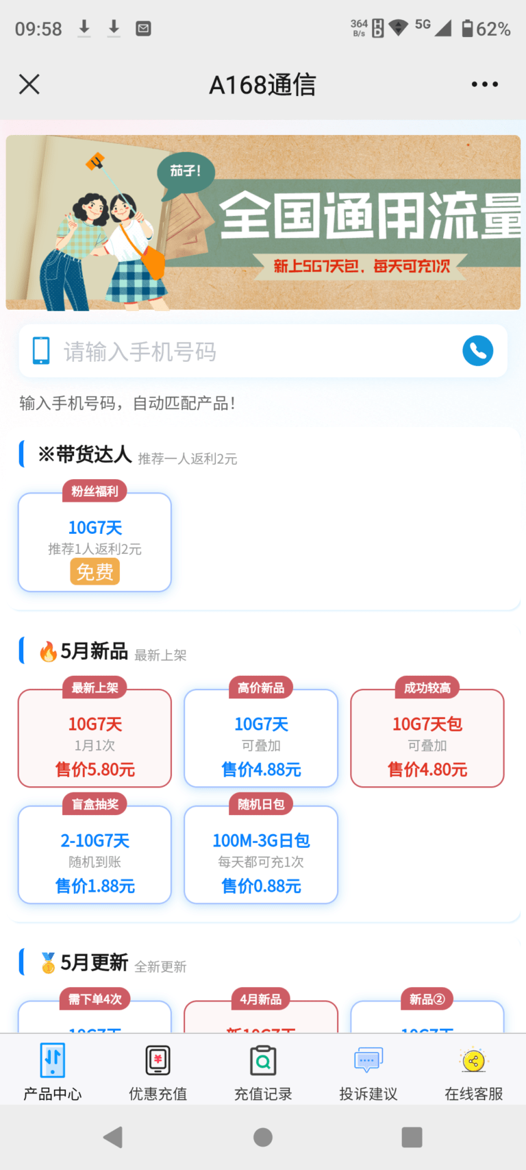 A168通信,话费低至8.9折,流量2.8元10G!