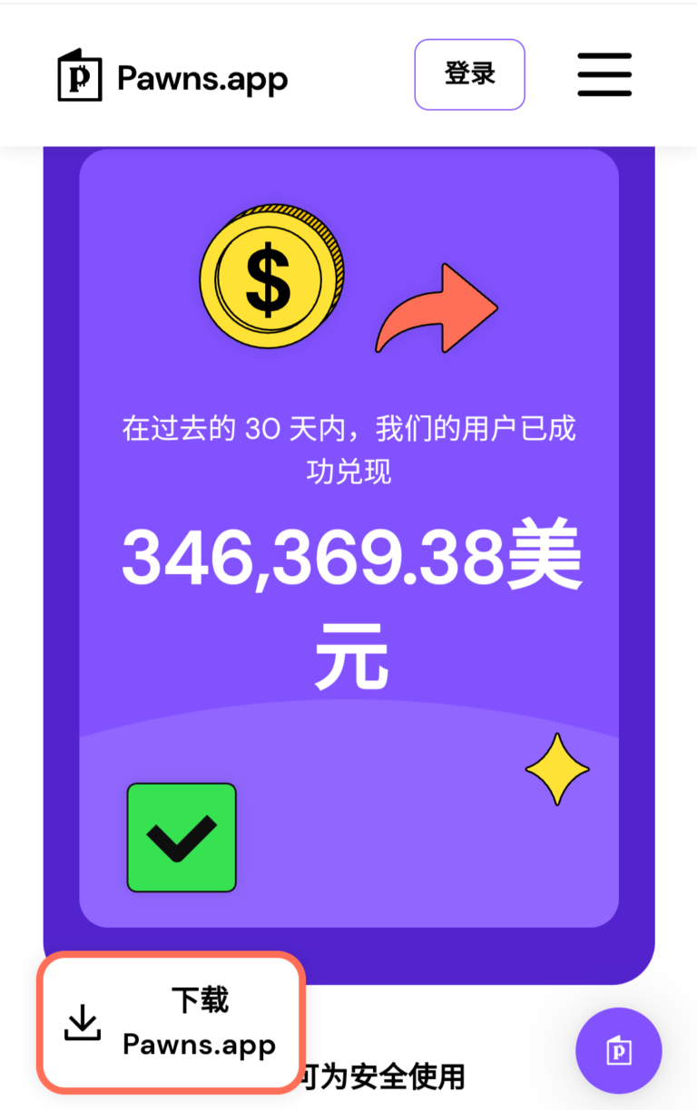 IPRoyal现更名为Pawns.app,一款来自加拿大的全自动挂机赚钱项目。