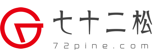 七十二松