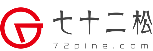 七十二松