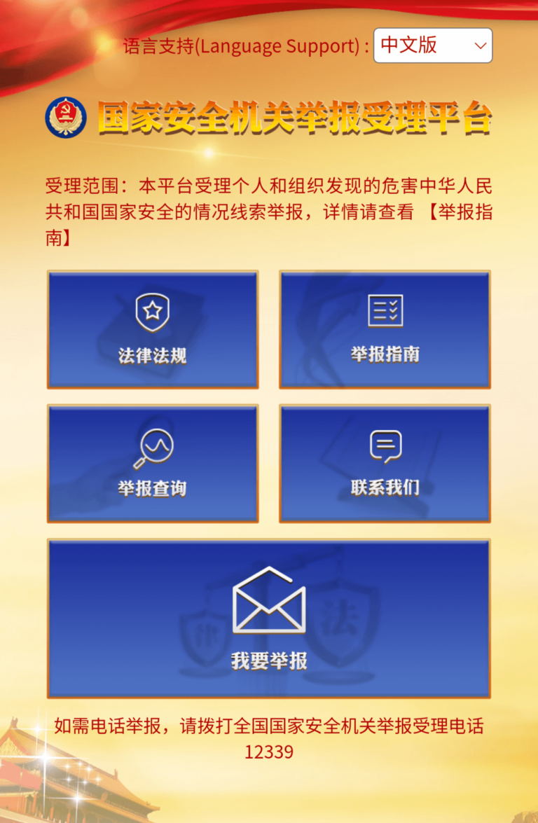 国家安全机关举报受理平台-受理个人和组织发现的危害中华人民共和国国家安全的情况线索举报:12339.