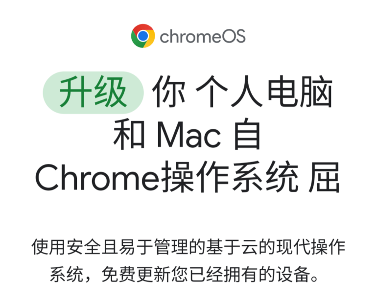旧电脑变新电脑!谷歌Chrome OS Flex 系统,让你的老旧电脑重获新生。
