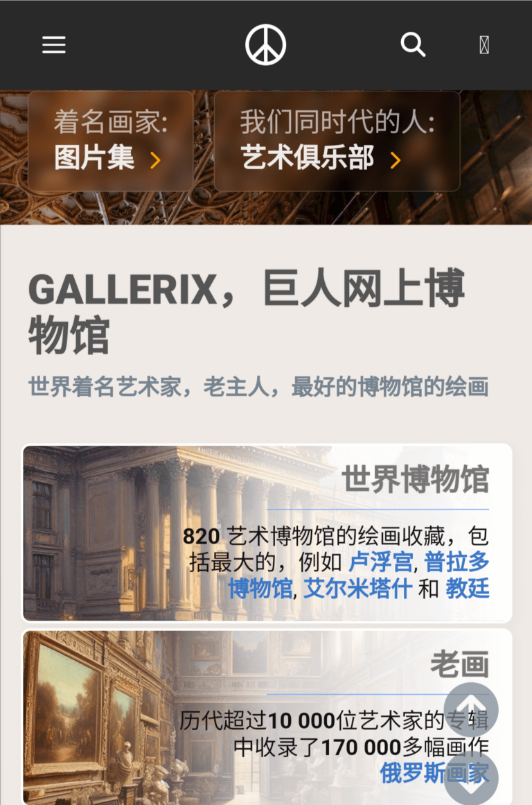俄罗斯趣站:世界名画档案馆-Gallerix，世界画作的博物馆。