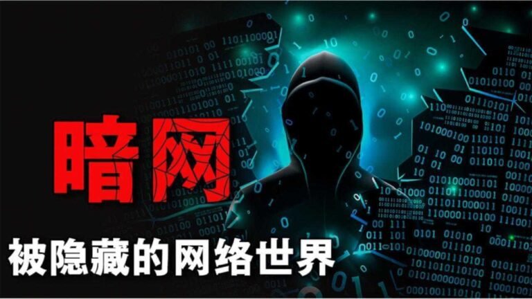 暗网怎么进入？到底有多令人毛骨悚然，隐藏在网络深处的灰色地带。