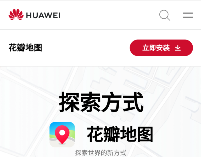 华为地图导航软件Petal Maps(花瓣地图)国内无法下载却可以正常使用?为什么?