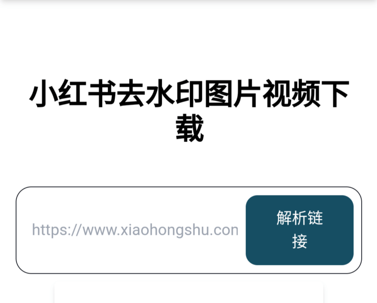 小红书图片/视频去水印下载工具