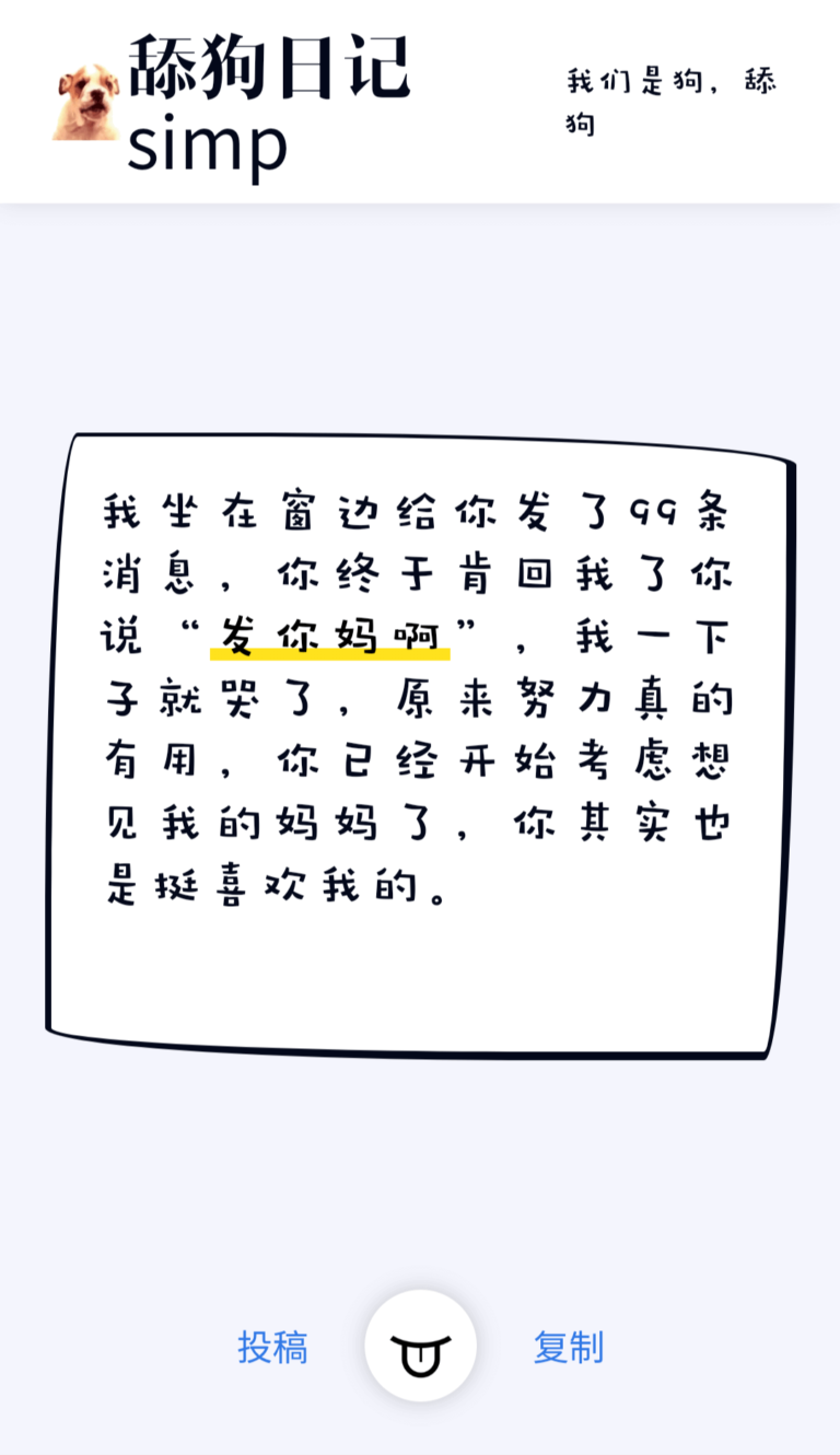 舔狗文段生成器，爱情话术不知道怎么写？就来“舔狗日记”瞧一瞧，看一看。