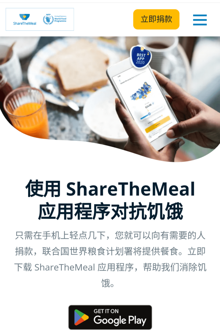 ShareTheMeal-分享餐食，用0.8美元，我们可以养活一个孩子一天，由联合国粮食计划署推出的一款捐助全球饥饿人群的手机app。