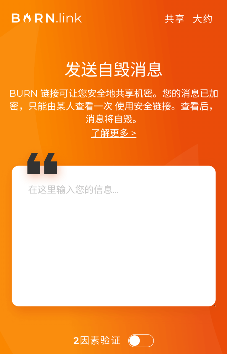 最好的加密聊天方式,BURN.link 可让您发送一次性安全、自毁的消息。
