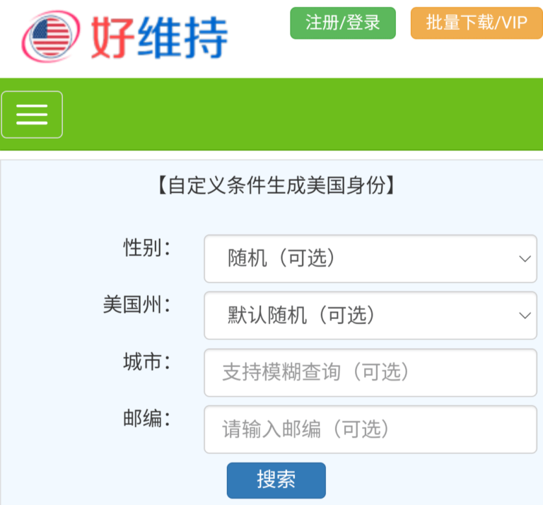 好维持-美国地址生成器，日本地址生成器-世界各国虚拟身份信息生成器。