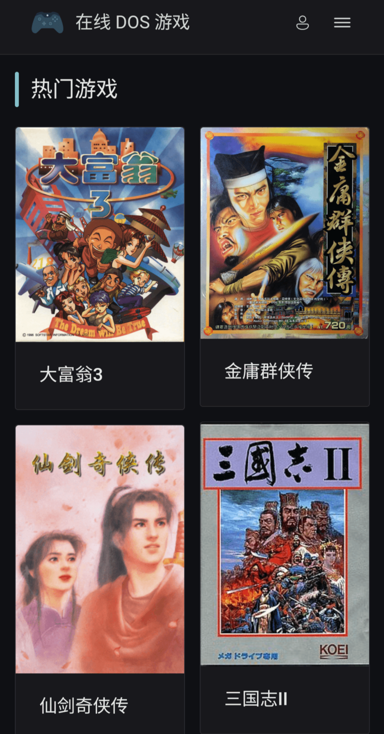 在线DOS游戏网站,八零九零后童年的回忆,上千+游戏。