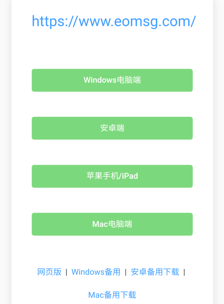 eomsg.com,国内在线付费接码平台，支持安卓，苹果以及Window，Mac电脑端。