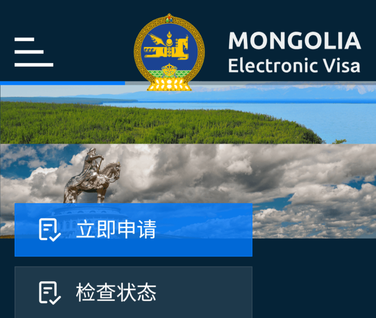 蒙古国开放电子签证