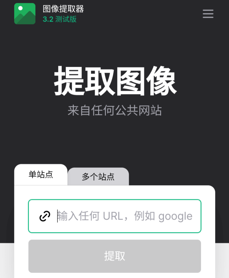 免费在线网页图片解析提取工具-Image Extractor，输入网址即可提取所有图片并保存到本地。