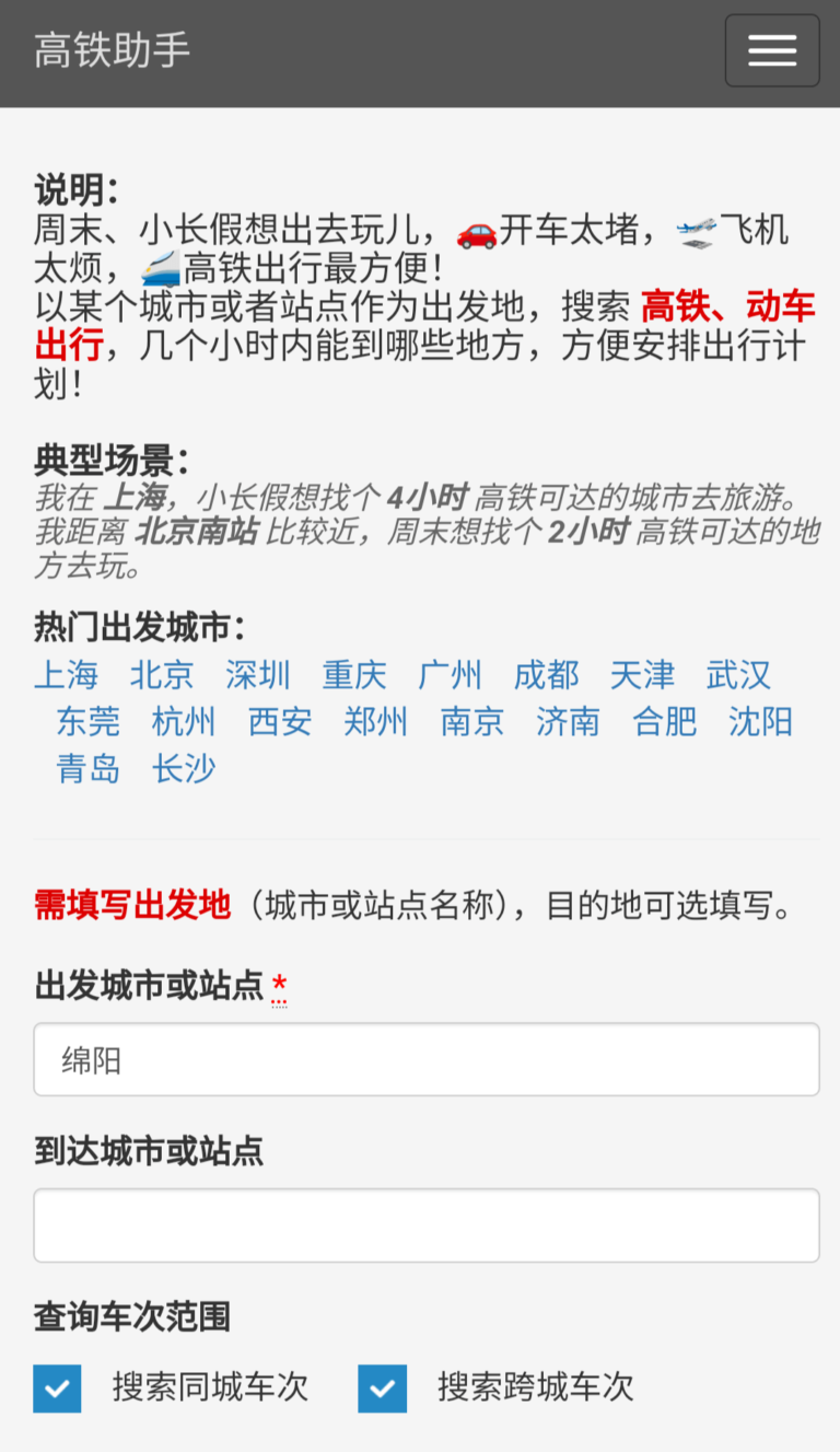 高铁旅行助手:高铁出行，旅游好伴侣。