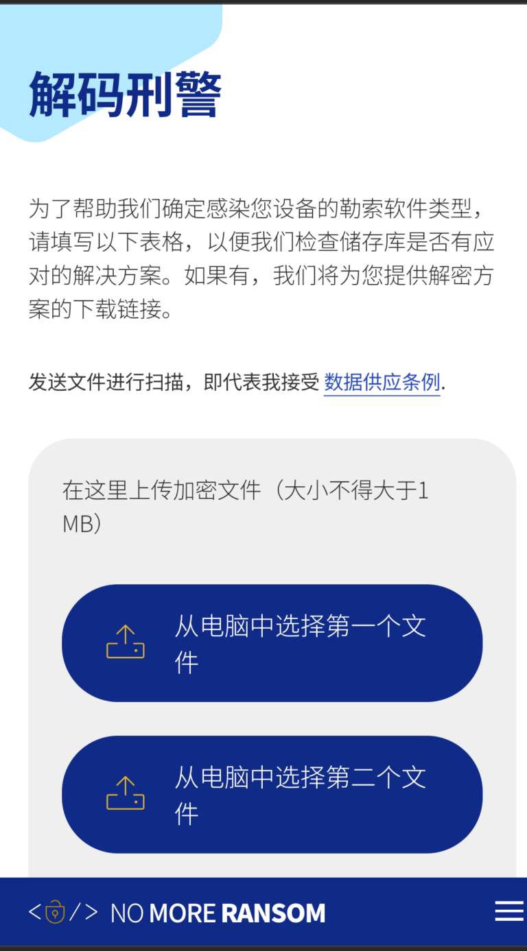 Nomoreransom解码刑警-旨在帮助勒索软件的受害者重新取回其加密数据,而无需支付赎金。