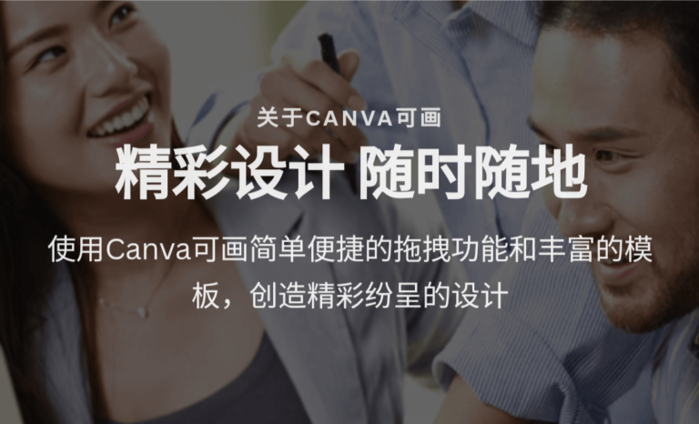 Canva-全球领先的在线设计平台，让设计变得简单有趣！