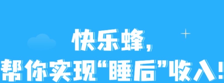 集思吧出品:快乐蜂app,全自动刷视频赚钱脚本软件。