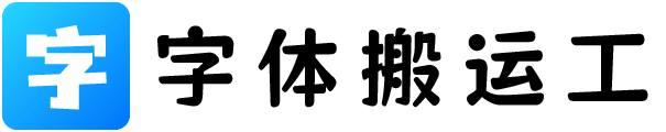 字体搬运工:一个专门收集整理免费商用字体的网站。