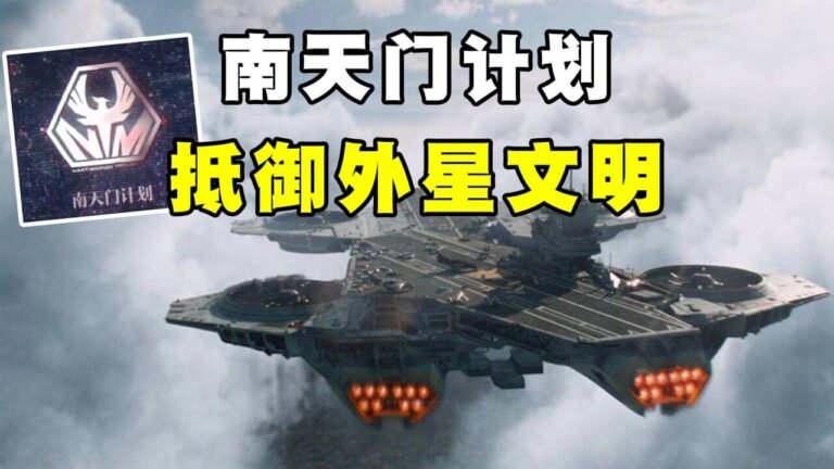 中国神秘的南天门计划到底有多超前?美国听后坐立不安,西方媒体甚至认为中国已经掌握了能够抵抗外星文明的技术。