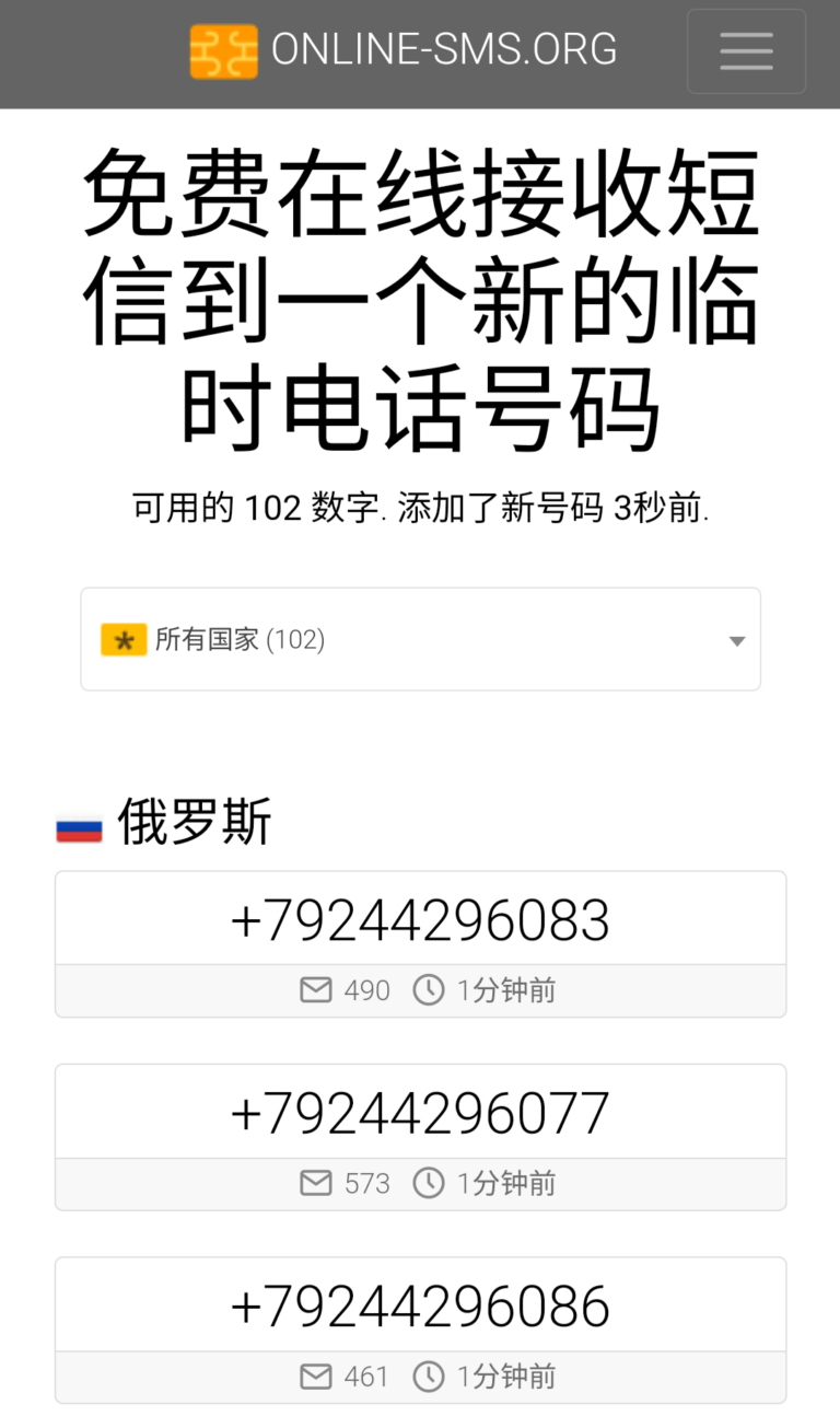 Online-sms接码平台,支持多达102个国家/地区的电话号码接码服务!