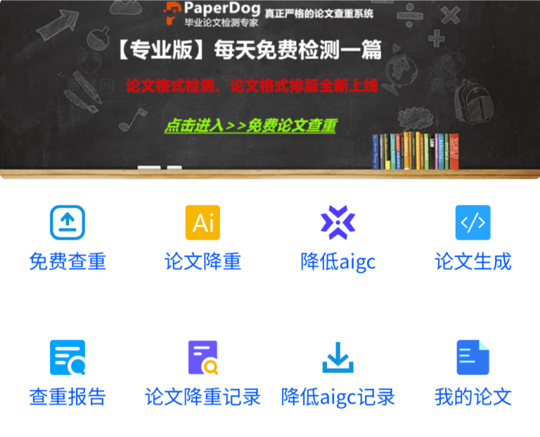 PaperDog免费论文查重，每天免费查重一篇文章。