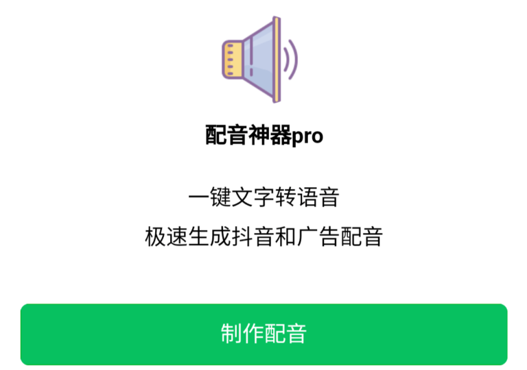 配音神器Pro,一键文字转语音