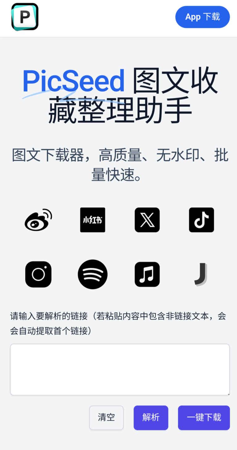 PicSeed:图文下载器,支持从微博、小红书、推特(Twitter)、Instagram、Spotify、Apple Music 和即刻等平台下载图片和文章。