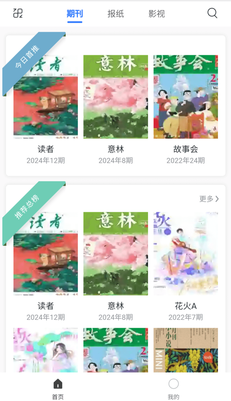 期刊杂志-免费看遍你喜欢的报刊杂志，《意林》、《读者》、《故事会》、《电脑爱好者》满满一代人的回忆。