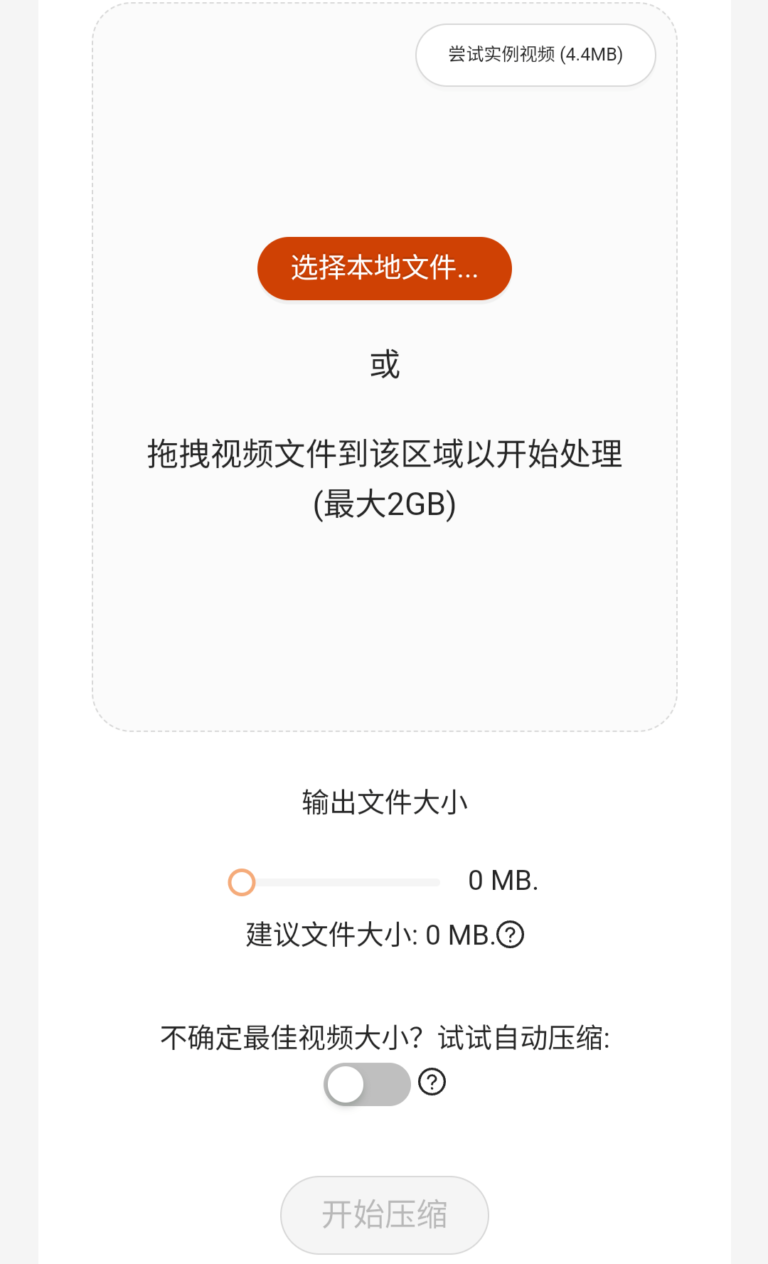 RedPanda Compress免费的在线视频压缩工具，最大文件支持2GB。
