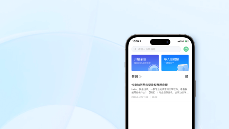 悦录-录音转文字APP,1小时音频5分钟出稿,识别准确率大于96%!