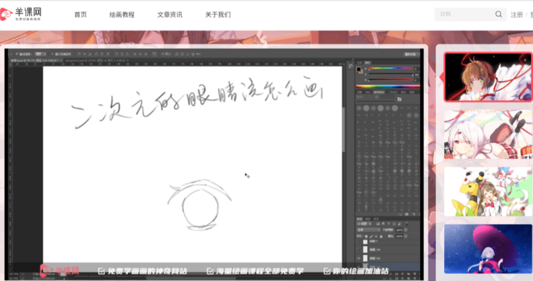 免费学绘画网站–羊课网，公益启航，全站课程免费学。