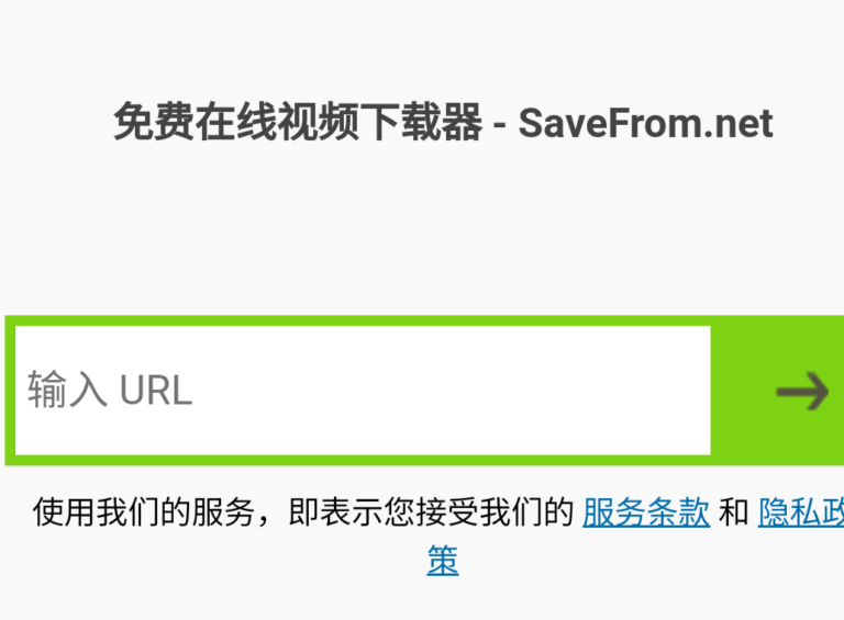 youtube视频在线下载网站-SaveFrom，一键将您喜欢的youtube视频直接保存到智能手机。