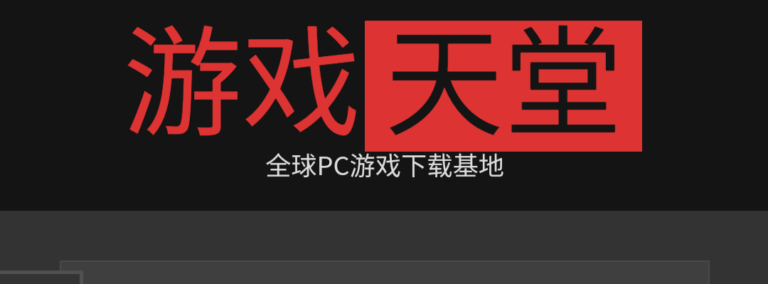 游戏天堂-全球PC游戏破解下载基地。