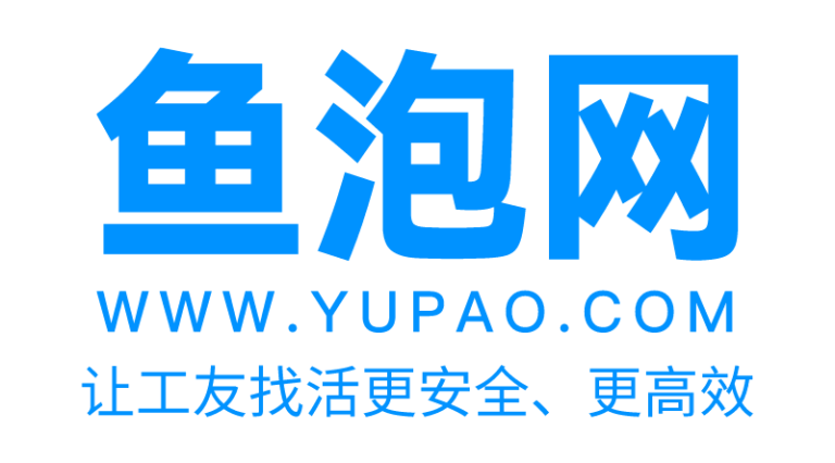 装修,建筑线上招人,找活APP-鱼泡网,让你生意做的更顺畅!