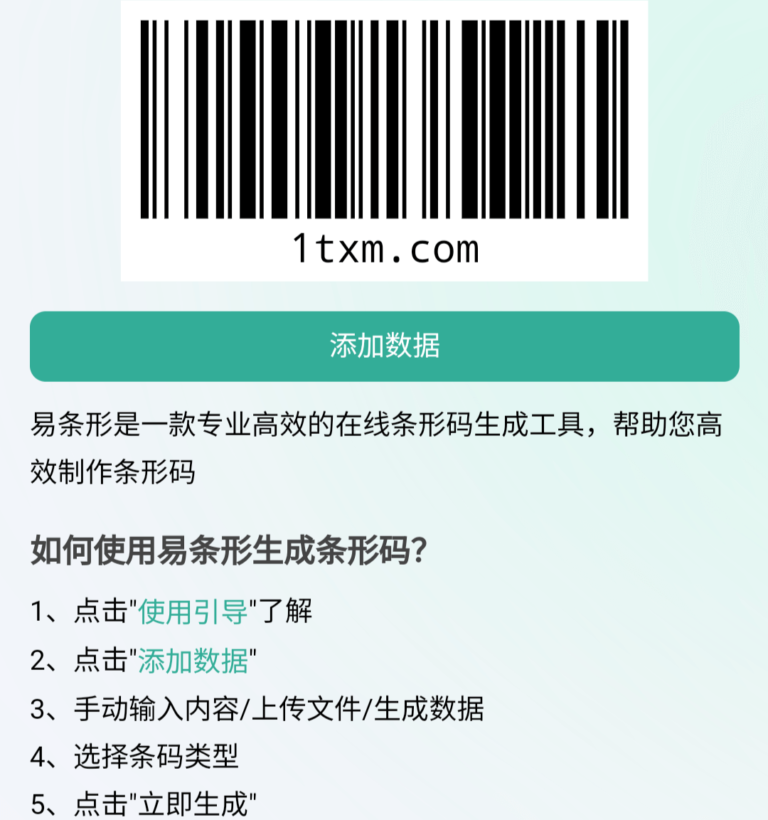 易条形–专业的在线批量条形码、二维码生成网站。
