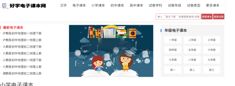 好学电子课本网:在线小学、初中、高中电子教材，试卷网站。