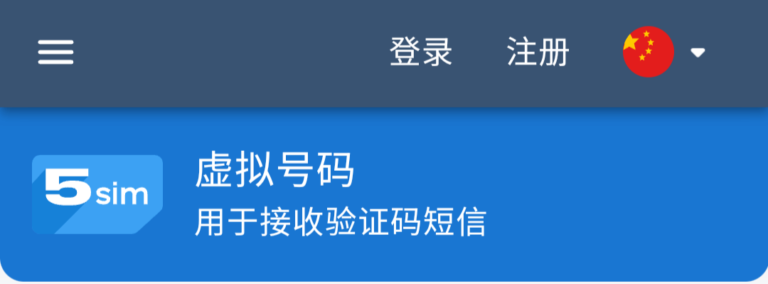 使用5sim接码平台获取全球虚拟号码。