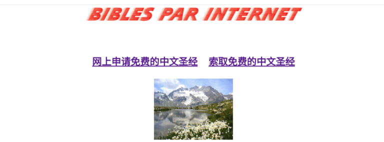 免费领取一本《圣经》,瑞士互联网圣经协会为需求者免费提供一本圣经并包邮到家。