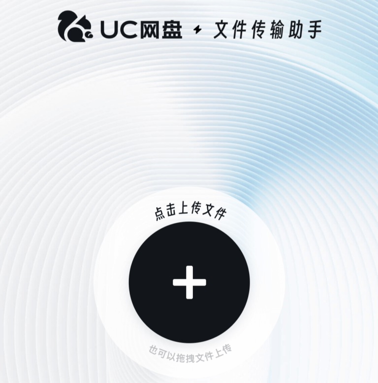 UC网盘文件传输助手:10G单文件传送免登陆不限速,登录后支持高达40G!