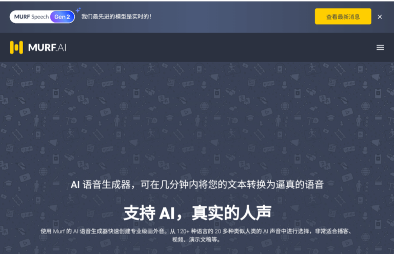 深入了解murf.ai:高效便捷的文字转语音工具。